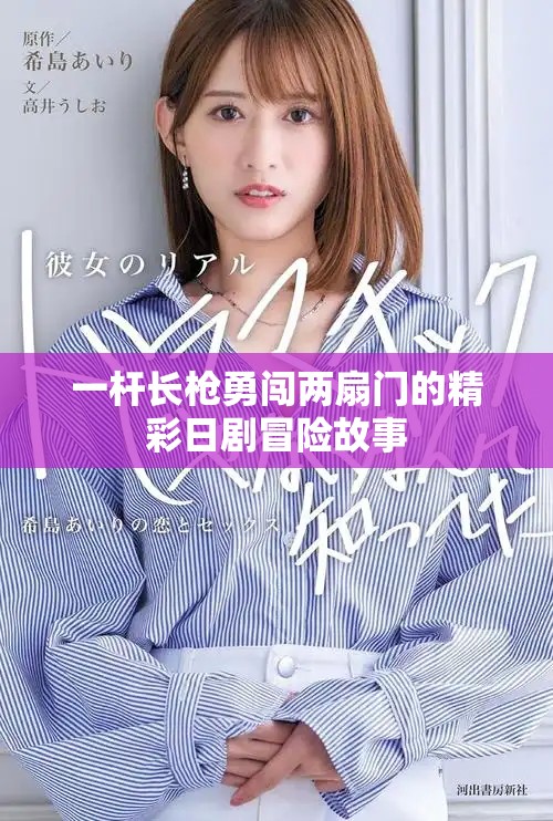 一杆长枪勇闯两扇门的精彩日剧冒险故事
