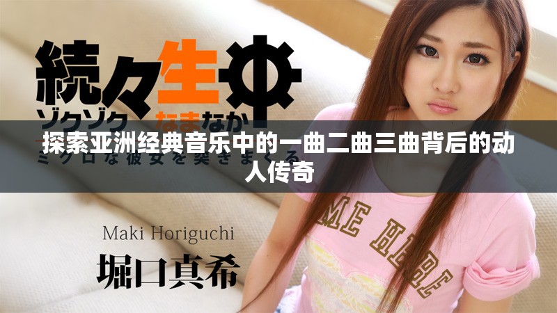 探索亚洲经典音乐中的一曲二曲三曲背后的动人传奇