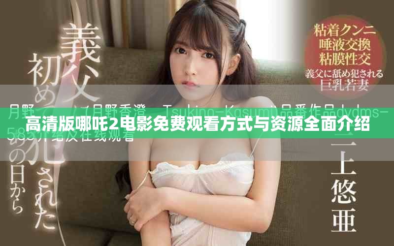 高清版哪吒2电影免费观看方式与资源全面介绍