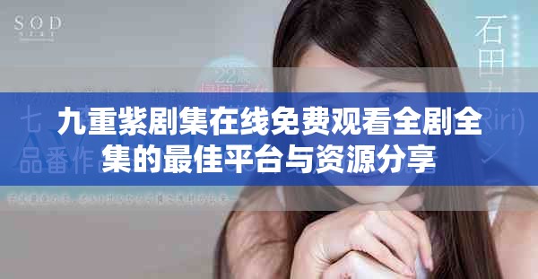 九重紫剧集在线免费观看全剧全集的最佳平台与资源分享