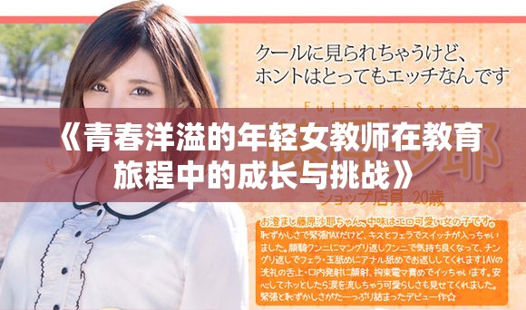 《青春洋溢的年轻女教师在教育旅程中的成长与挑战》