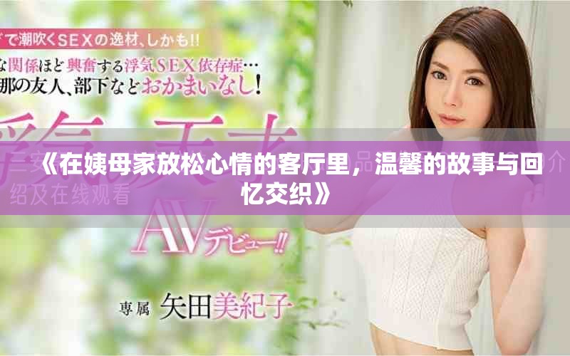 《在姨母家放松心情的客厅里，温馨的故事与回忆交织》