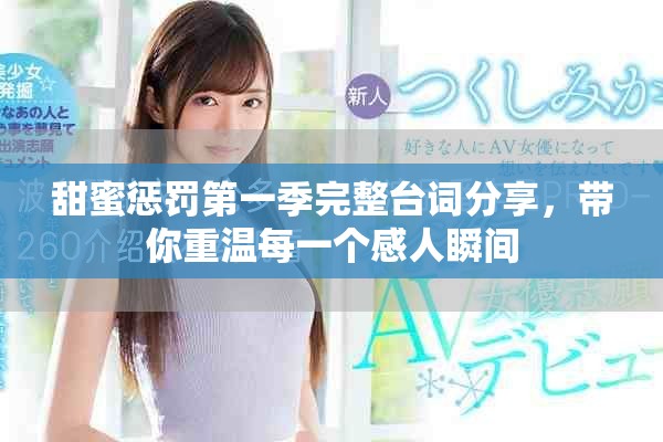 甜蜜惩罚第一季完整台词分享，带你重温每一个感人瞬间