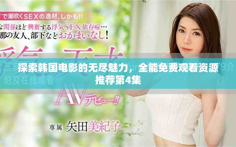 探索韩国电影的无尽魅力，全能免费观看资源推荐第4集