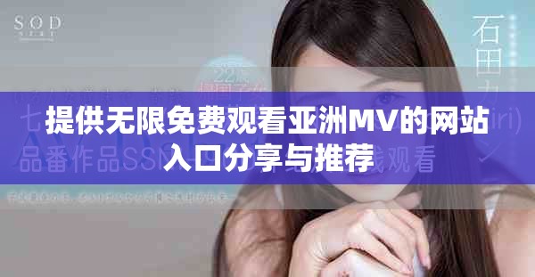 提供无限免费观看亚洲MV的网站入口分享与推荐