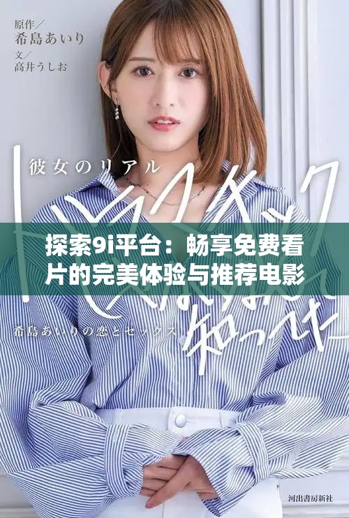 探索9i平台：畅享免费看片的完美体验与推荐电影