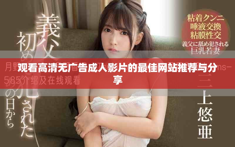 观看高清无广告成人影片的最佳网站推荐与分享