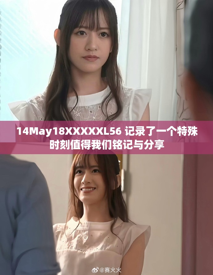 14May18XXXXXL56 记录了一个特殊时刻值得我们铭记与分享