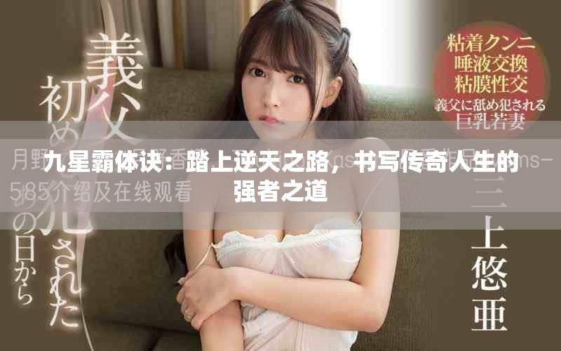 九星霸体诀：踏上逆天之路，书写传奇人生的强者之道