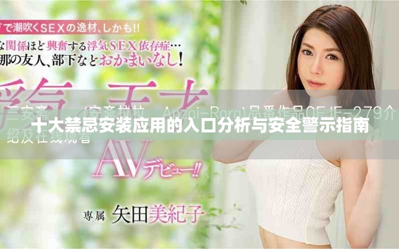 十大禁忌安装应用的入口分析与安全警示指南