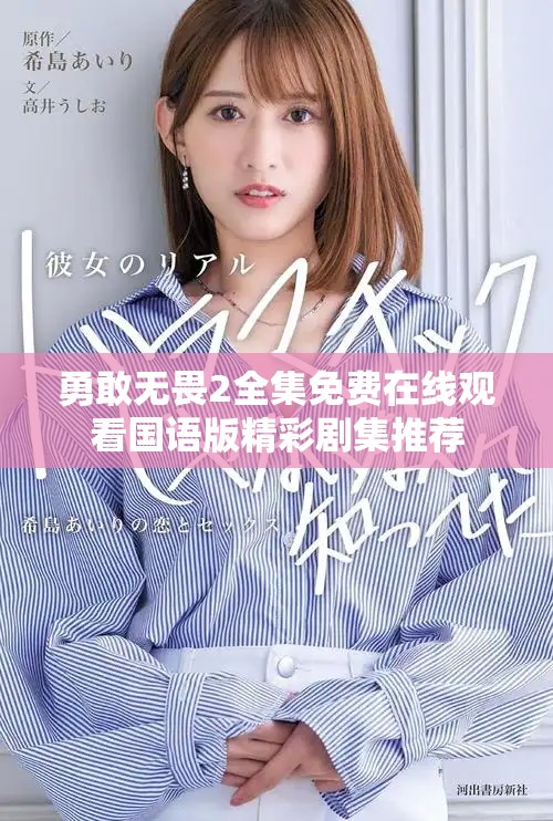 勇敢无畏2全集免费在线观看国语版精彩剧集推荐