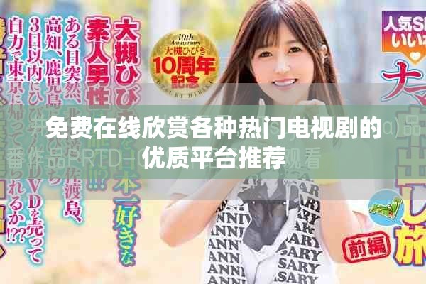 免费在线欣赏各种热门电视剧的优质平台推荐