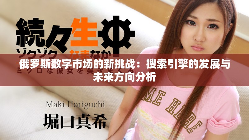 俄罗斯数字市场的新挑战：搜索引擎的发展与未来方向分析