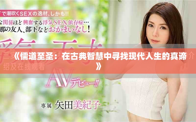 《儒道至圣：在古典智慧中寻找现代人生的真谛》