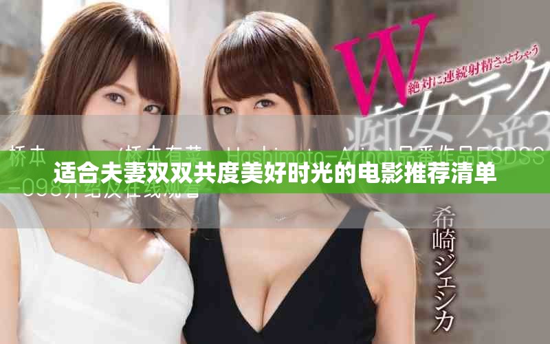 适合夫妻双双共度美好时光的电影推荐清单