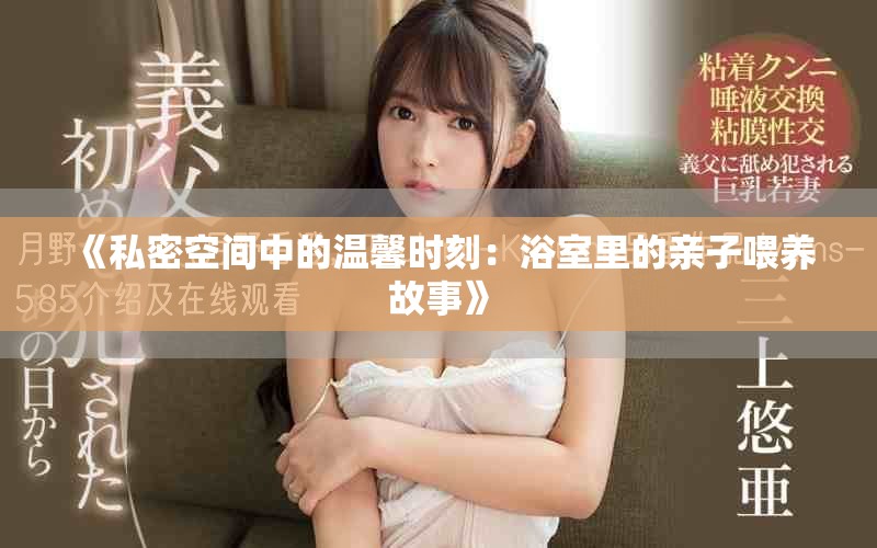 《私密空间中的温馨时刻：浴室里的亲子喂养故事》