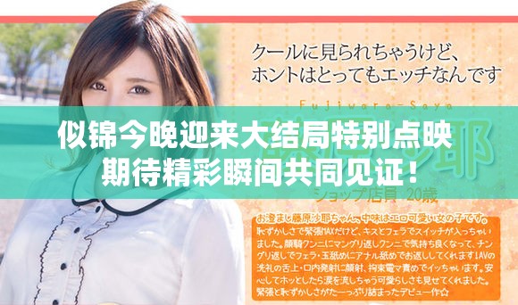 似锦今晚迎来大结局特别点映 期待精彩瞬间共同见证！