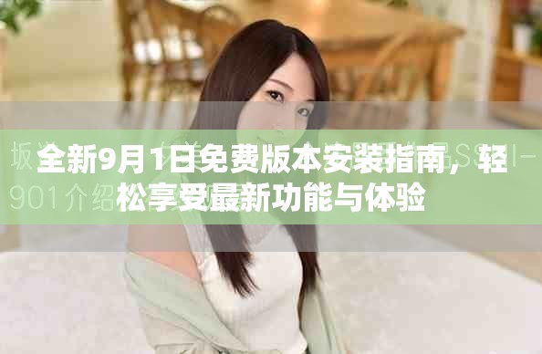 全新9月1日免费版本安装指南，轻松享受最新功能与体验