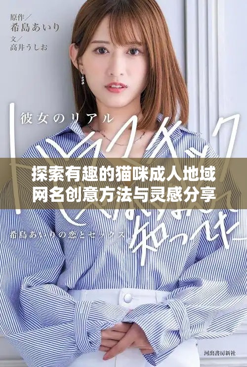 探索有趣的猫咪成人地域网名创意方法与灵感分享