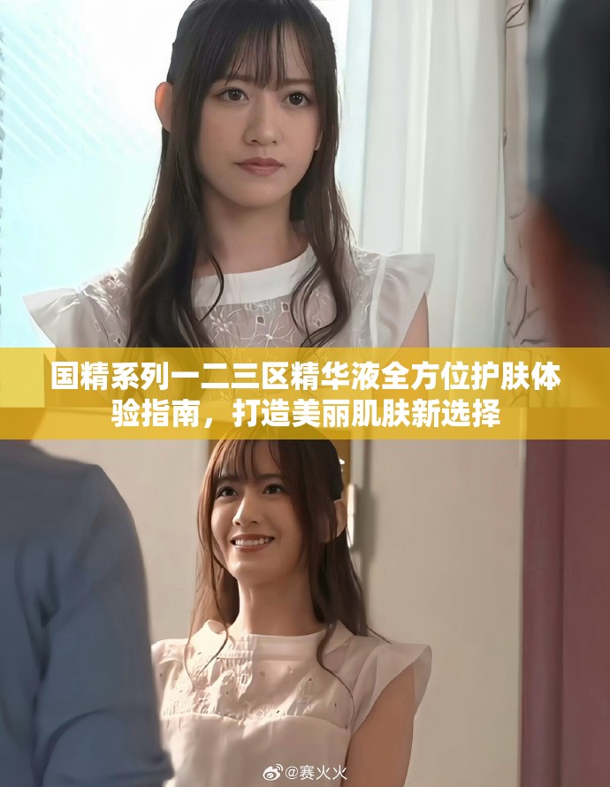 国精系列一二三区精华液全方位护肤体验指南，打造美丽肌肤新选择
