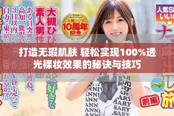 打造无瑕肌肤 轻松实现100%透光裸妆效果的秘诀与技巧