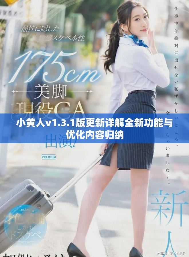 小黄人v1.3.1版更新详解全新功能与优化内容归纳