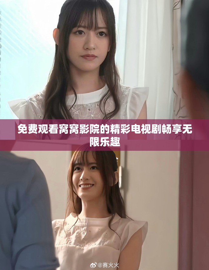 免费观看窝窝影院的精彩电视剧畅享无限乐趣