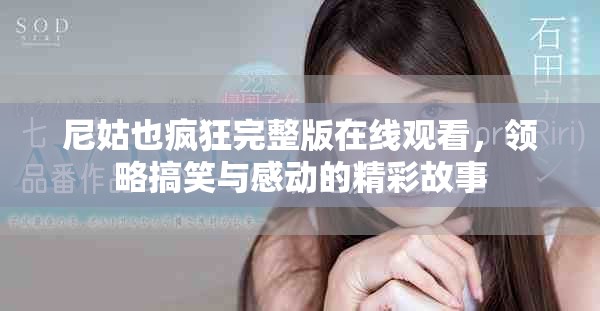 尼姑也疯狂完整版在线观看，领略搞笑与感动的精彩故事