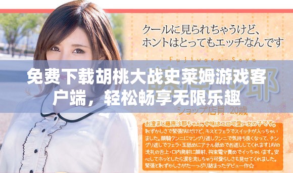 免费下载胡桃大战史莱姆游戏客户端，轻松畅享无限乐趣