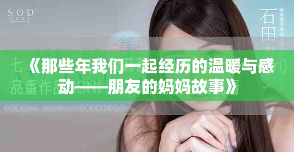 《那些年我们一起经历的温暖与感动——朋友的妈妈故事》