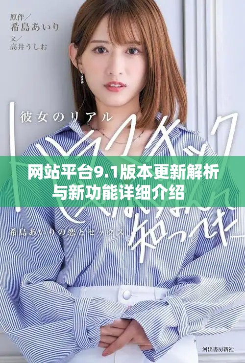 网站平台9.1版本更新解析与新功能详细介绍  
