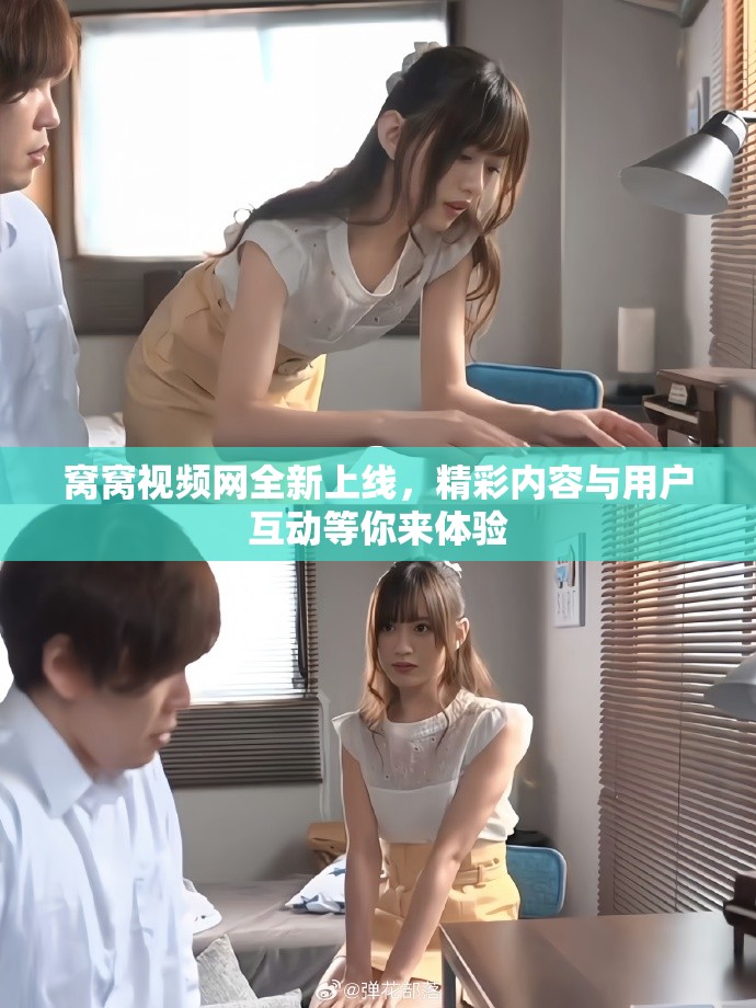 窝窝视频网全新上线，精彩内容与用户互动等你来体验