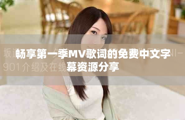 畅享第一季MV歌词的免费中文字幕资源分享