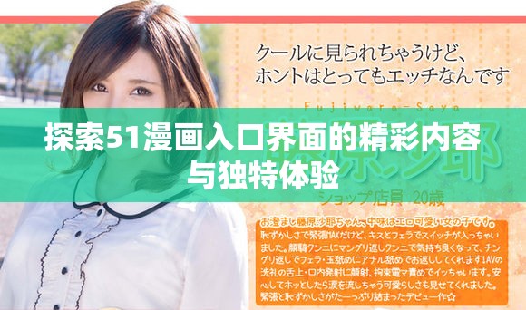探索51漫画入口界面的精彩内容与独特体验