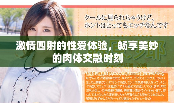 激情四射的性爱体验，畅享美妙的肉体交融时刻
