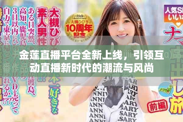 金莲直播平台全新上线，引领互动直播新时代的潮流与风尚