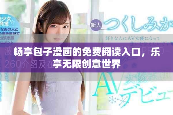 畅享包子漫画的免费阅读入口，乐享无限创意世界