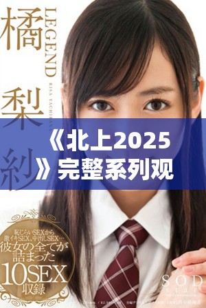 《北上2025》完整系列观看推荐及剧情解析分享