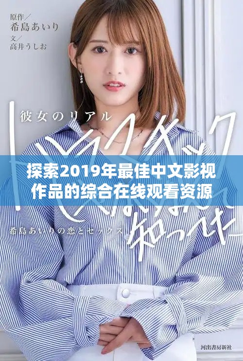 探索2019年最佳中文影视作品的综合在线观看资源