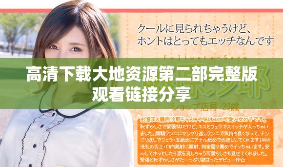 高清下载大地资源第二部完整版观看链接分享