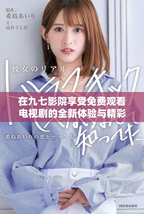 在九七影院享受免费观看电视剧的全新体验与精彩内容