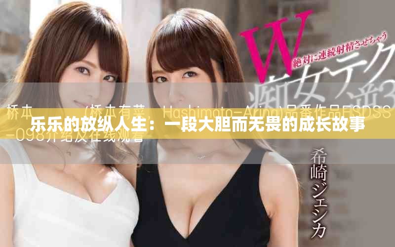 乐乐的放纵人生：一段大胆而无畏的成长故事