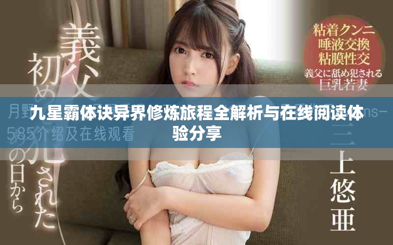 九星霸体诀异界修炼旅程全解析与在线阅读体验分享