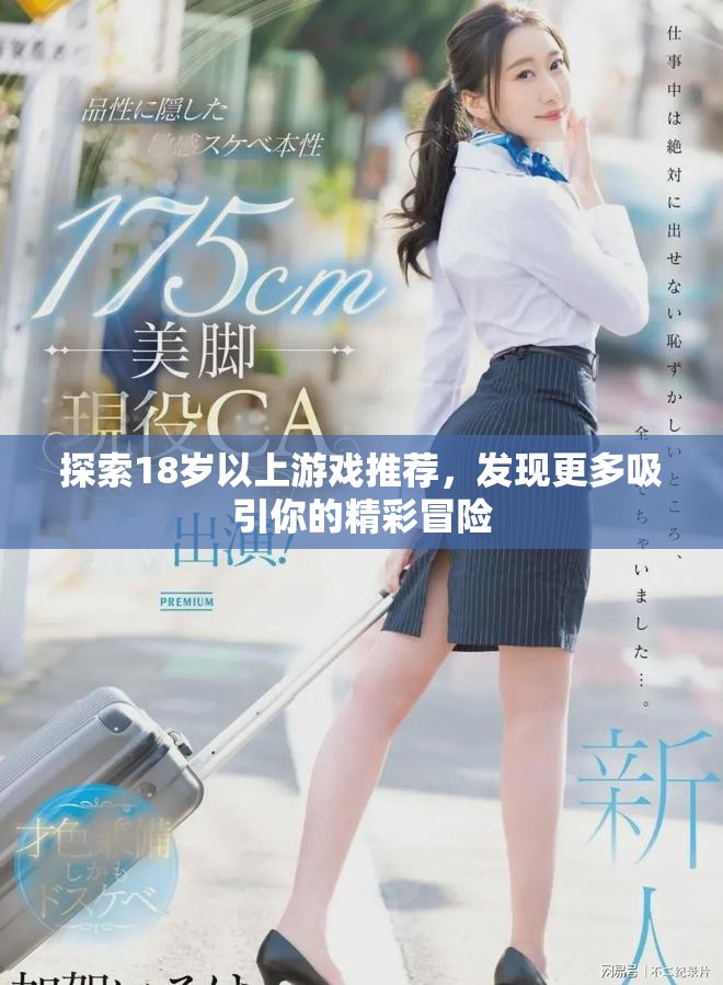 探索18岁以上游戏推荐，发现更多吸引你的精彩冒险