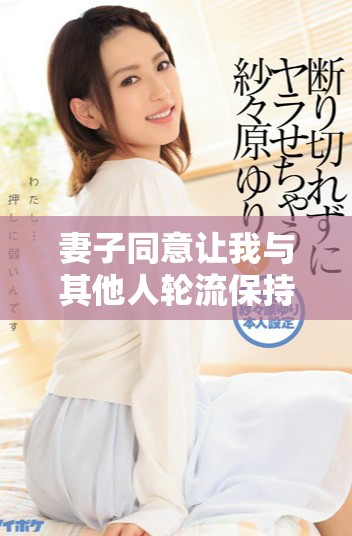 妻子同意让我与其他人轮流保持联系的故事分享