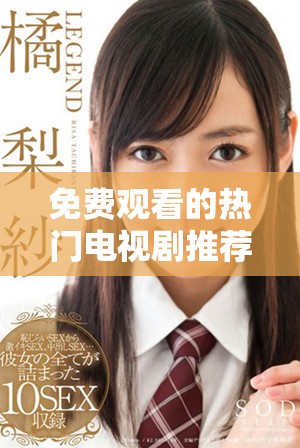 免费观看的热门电视剧推荐，全网最新剧集速来抢先看