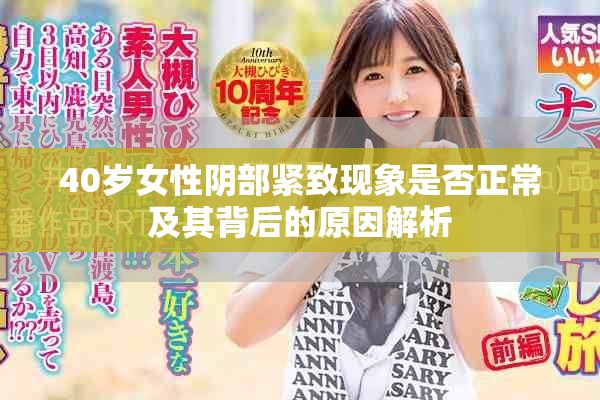 40岁女性阴部紧致现象是否正常及其背后的原因解析