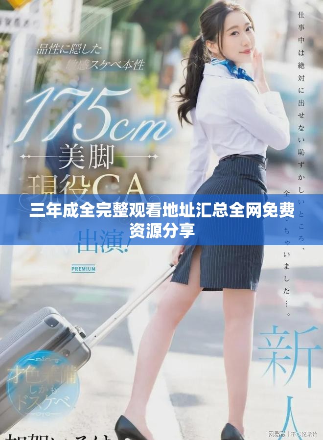 三年成全完整观看地址汇总全网免费资源分享