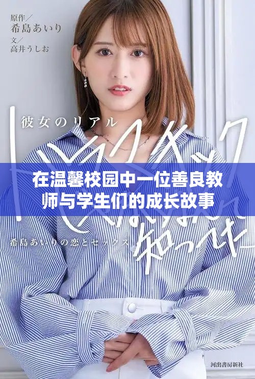 在温馨校园中一位善良教师与学生们的成长故事