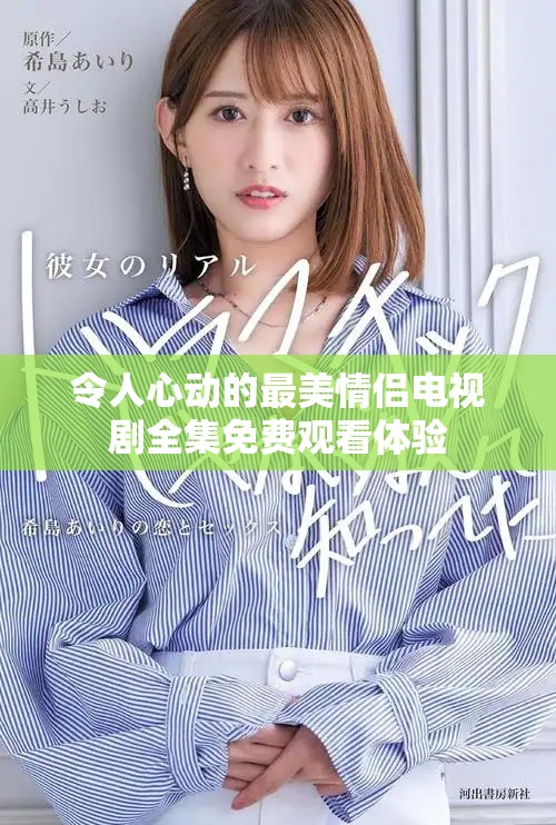 令人心动的最美情侣电视剧全集免费观看体验